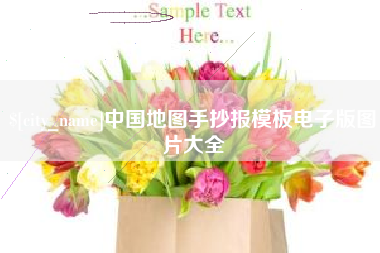 内江中国地图手抄报模板电子版图片大全