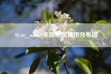 内江全国地图城市分布图