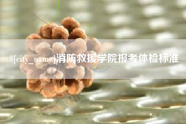 内江消防救援学院报考体检标准