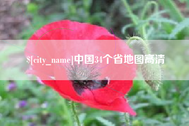 内江中国34个省地图高清
