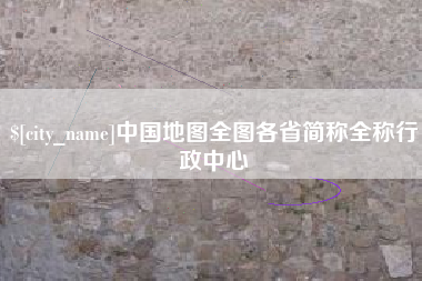 内江中国地图全图各省简称全称行政中心
