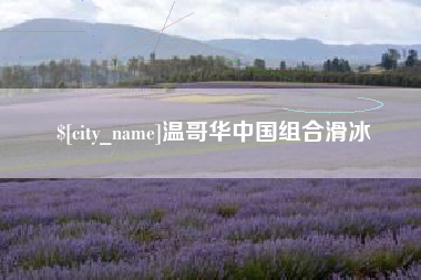 内江温哥华中国组合滑冰