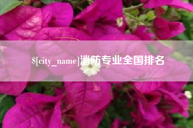 内江消防专业全国排名