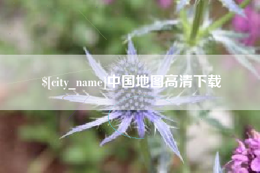 内江中国地图高清下载
