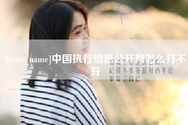 内江中国执行信息公开网怎么打不开