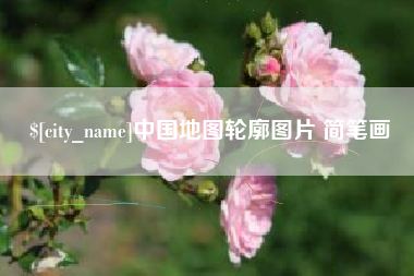 内江中国地图轮廓图片 简笔画