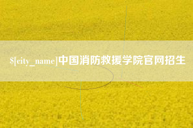 内江中国消防救援学院官网招生
