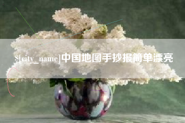 内江中国地图手抄报简单漂亮