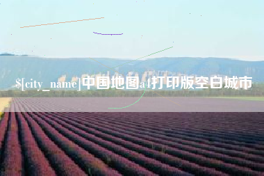 内江中国地图a4打印版空白城市