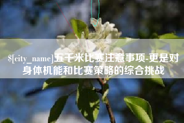 内江五千米比赛注意事项-更是对身体机能和比赛策略的综合挑战