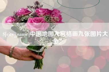 内江中国地图九宫格画九张图片大全