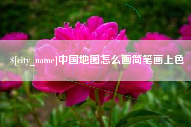 内江中国地图怎么画简笔画上色