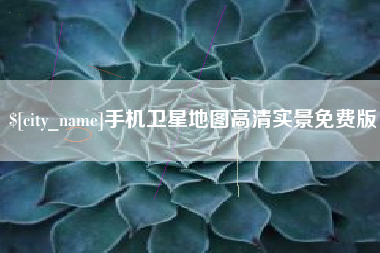 内江手机卫星地图高清实景免费版