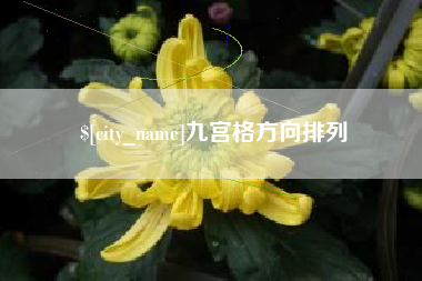 内江九宫格方向排列