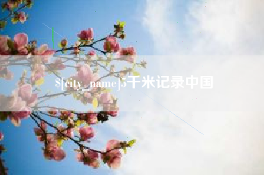 内江5千米记录中国