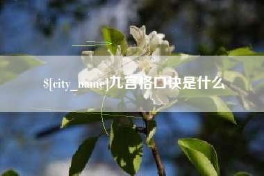 内江九宫格口诀是什么