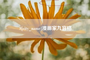 内江漫画家九宫格