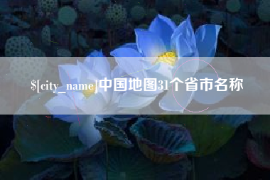 内江中国地图31个省市名称