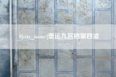 内江奥运九宫格第四波