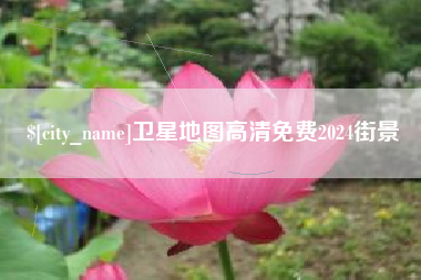 内江卫星地图高清免费2024街景