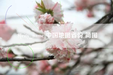 内江中国地图省份 简图