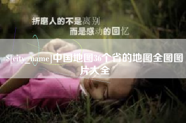 内江中国地图36个省的地图全图图片大全