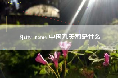 内江中国九关都是什么