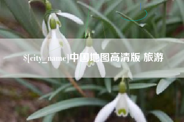 内江中国地图高清版 旅游