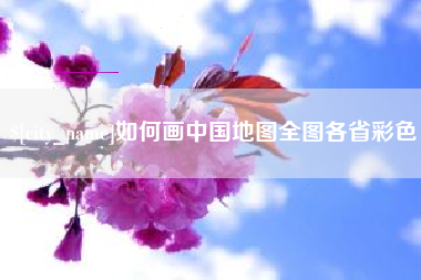 内江如何画中国地图全图各省彩色