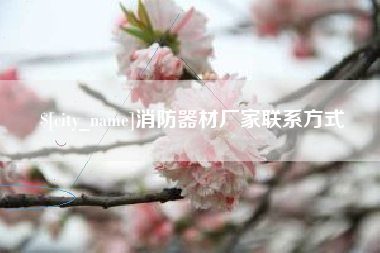 内江消防器材厂家联系方式