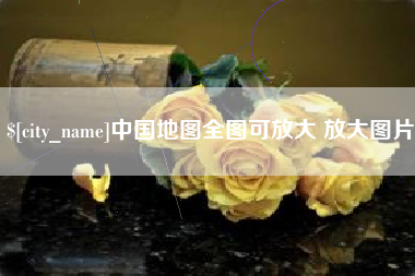 内江中国地图全图可放大 放大图片
