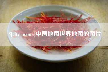 内江中国地图世界地图的图片