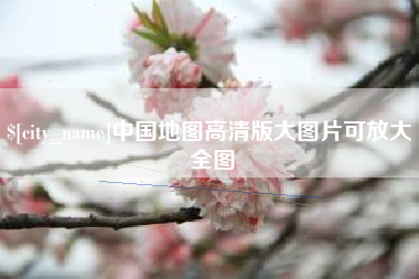 内江中国地图高清版大图片可放大 全图