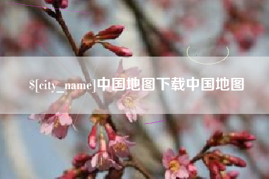 内江中国地图下载中国地图