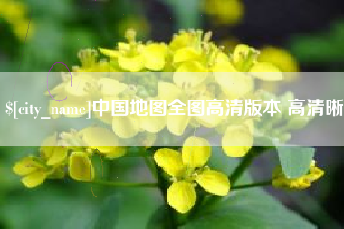内江中国地图全图高清版本 高清晰