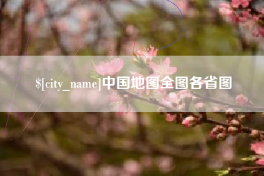 内江中国地图全图各省图