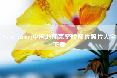 内江中国地图完整版图片照片大全下载