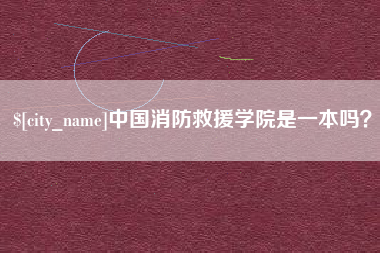 内江中国消防救援学院是一本吗？