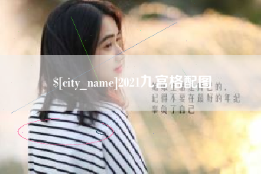 内江2021九宫格配图