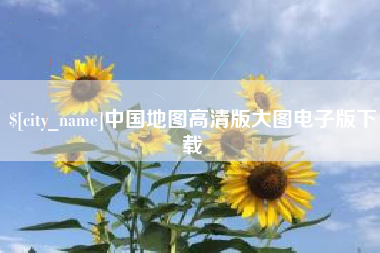内江中国地图高清版大图电子版下载