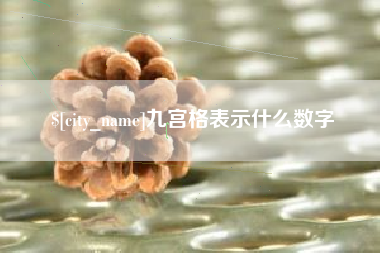 内江九宫格表示什么数字