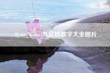 内江九宫格数字大全图片