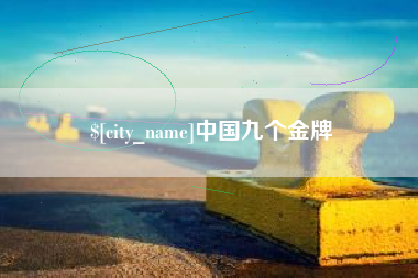 内江中国九个金牌