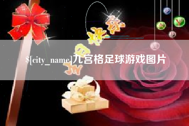 内江九宫格足球游戏图片