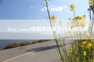 内江中国失信被执行人名单网