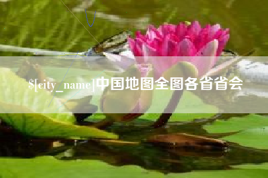 内江中国地图全图各省省会