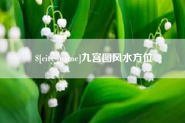 内江九宫图风水方位
