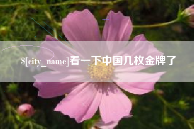 内江看一下中国几枚金牌了