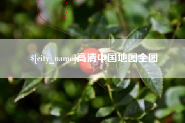 内江高清中国地图全图