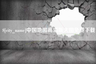 内江中国地图高清版大图免费下载